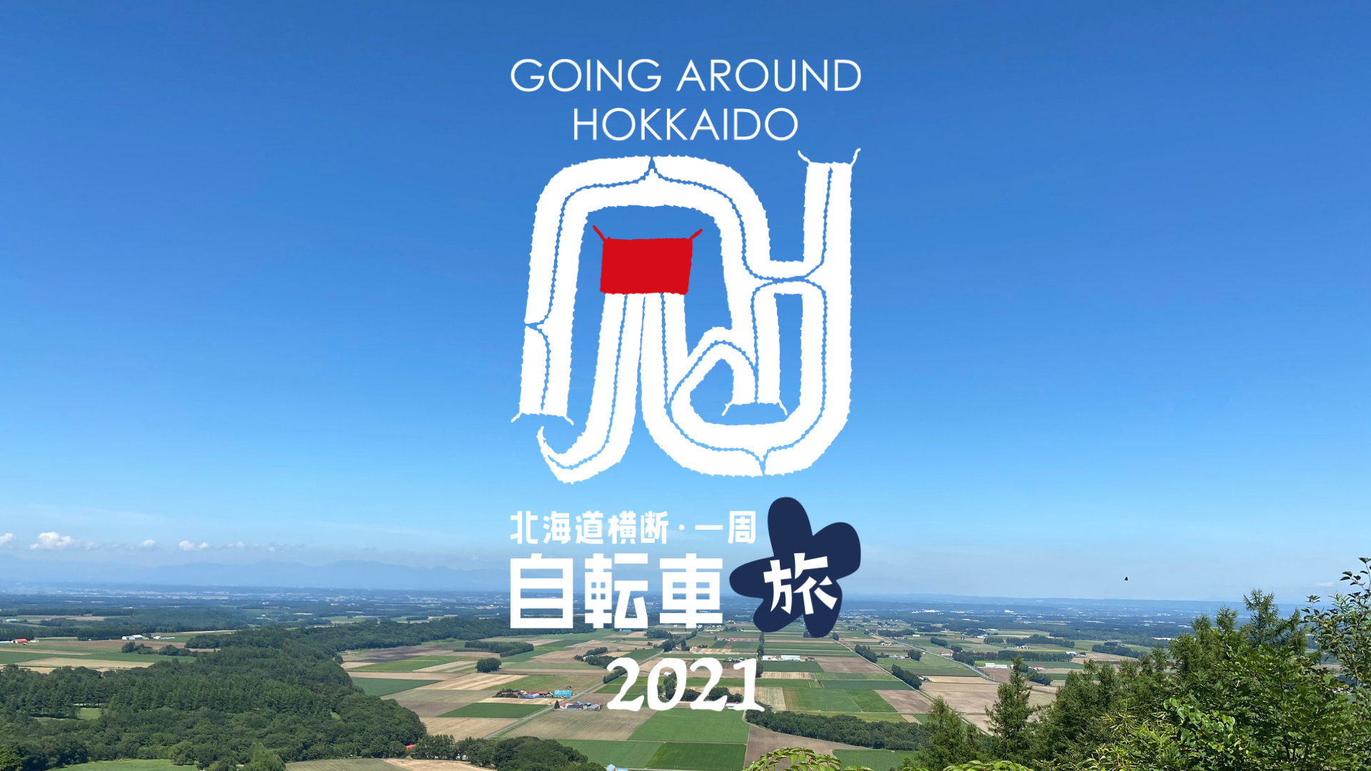 カムイスポットを巡る北海道横断自転車旅