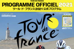 ツール・ド・フランス2021公式プログラム