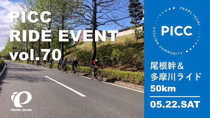 パールイズミ PICC ライドイベント vol.71