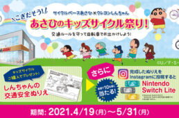 サイクルベースあさひがクレヨンしんちゃんの交通広告を春日部駅に掲出