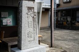 大目宿の道標