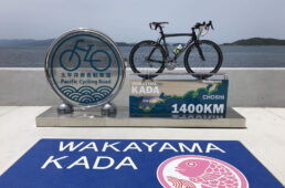 太平洋岸自転車道のゴール地点