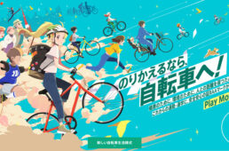 自転車に乗り換えよう
