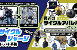 ヨコハマ・サイクルスタイル2021