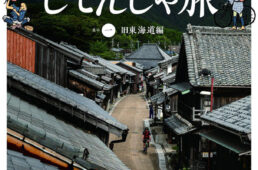 旧街道じてんしゃ旅その一