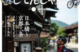 旧街道じてんしゃ旅その二