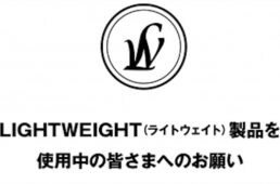ライトウェイト