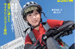 東京サイクリング23区編