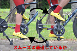 上死点と下死点をスムーズに通過できているか確認する