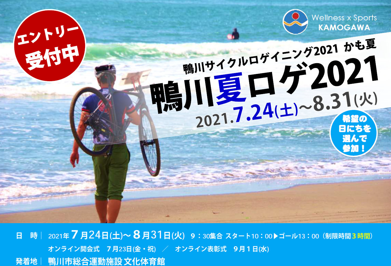 鴨川夏ロゲ2021(鴨川サイクルロゲイニング2021かも夏)