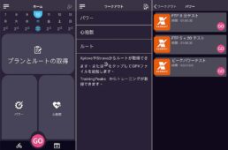 エクスプローバワークアウトアプリは、トレーナーのファームウェアをアップグレードできるほか、あらかじめ用意されたトレーニングランプランを実行できる。ダウンロードは無料