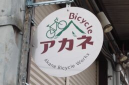 Bicycle アカネ
