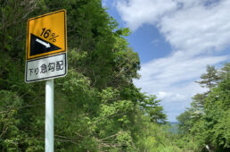 最大勾配16%の標識
