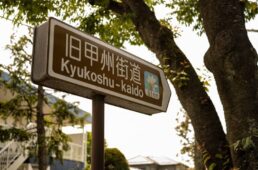 旧甲州街道の案内板