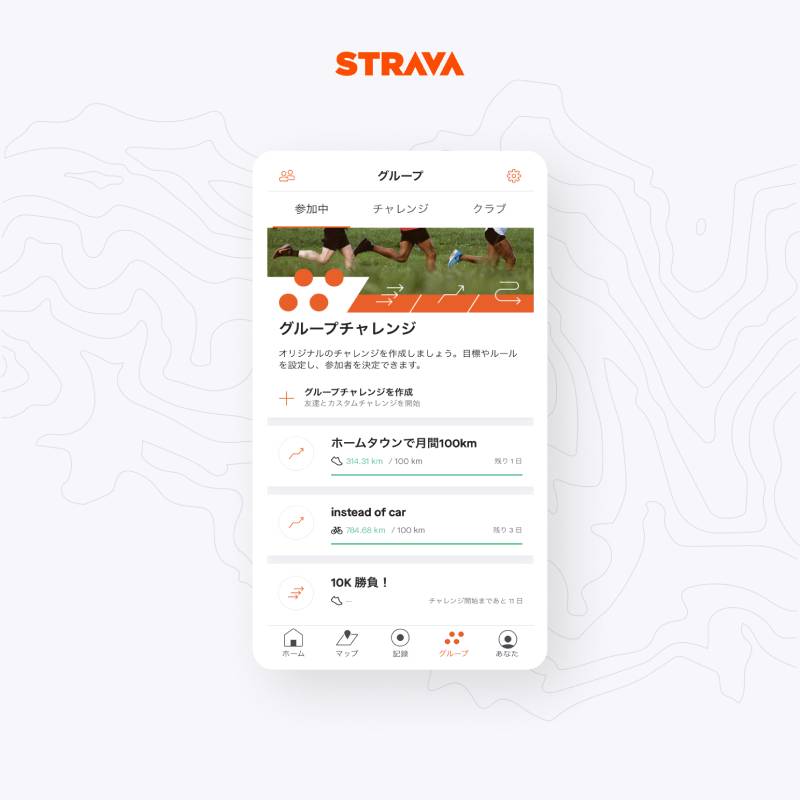 ストラバのグループチャレンジ