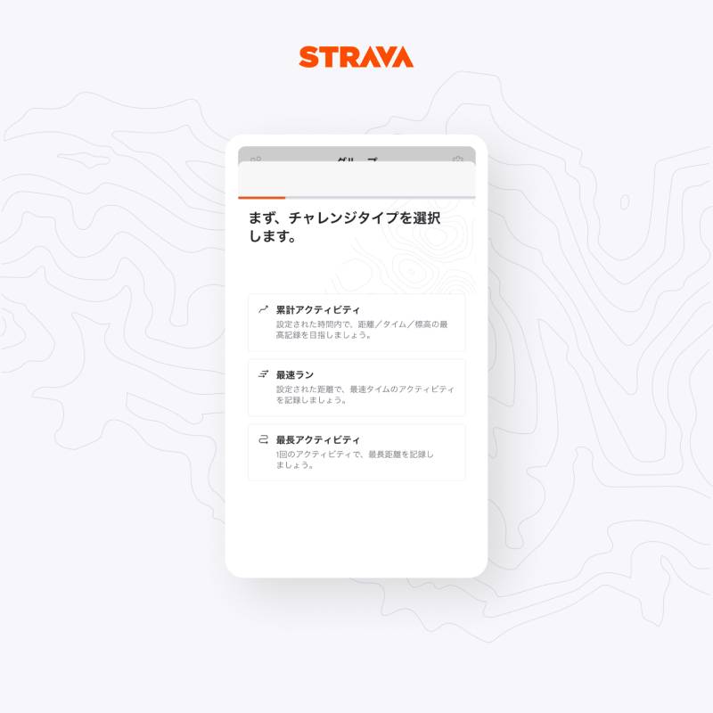 ストラバのグループチャレンジ