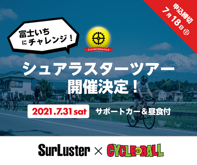 サイクルボールチャレンジday 富士いちpresented by SurLsuter