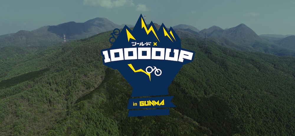 ツール・ド×10,000UP in Gunma