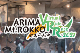 有馬〜六甲バーチャルライドレース2021のバナー