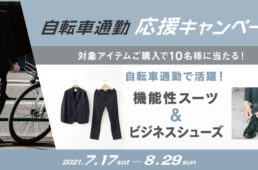 あさひ「自転車通勤応援キャンペーン」