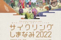 サイクリングしまなみ2022