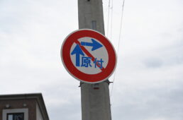 自転車協会 「二段階右折禁止（原付）」の標識は自転車にも適用される？