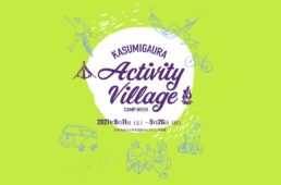 かすみがうらアクティビティヴィレッジCAMP WEEK