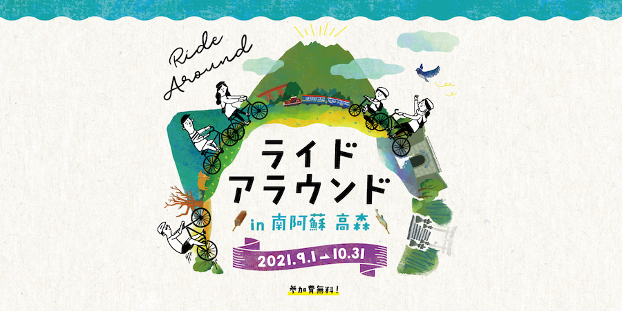 ライドアラウンド in 南阿蘇 高森