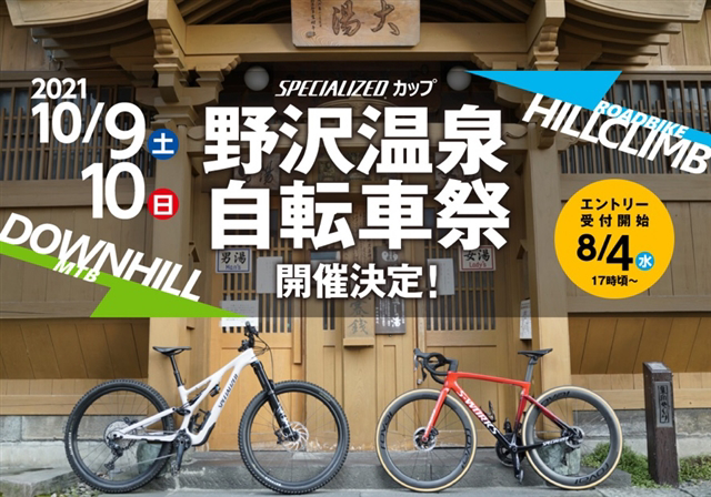 野沢温泉自転車祭 2021 SPECIALIZEDカップ