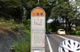 「一里塚」というバス停