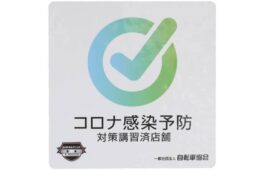 感染予防対策講習受講済みステッカー