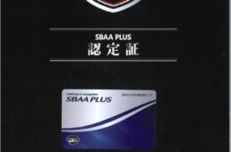 SBAA PLUS認定証