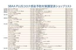SBAA PLUSコロナ感染予防対策講習済ショップリスト