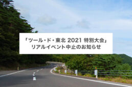 ツール・ド・東北2021