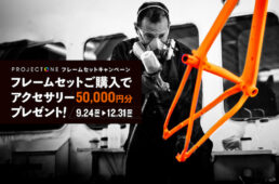 トレック・プロジェクトワン