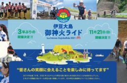 伊豆大島 御神火ライド 2021