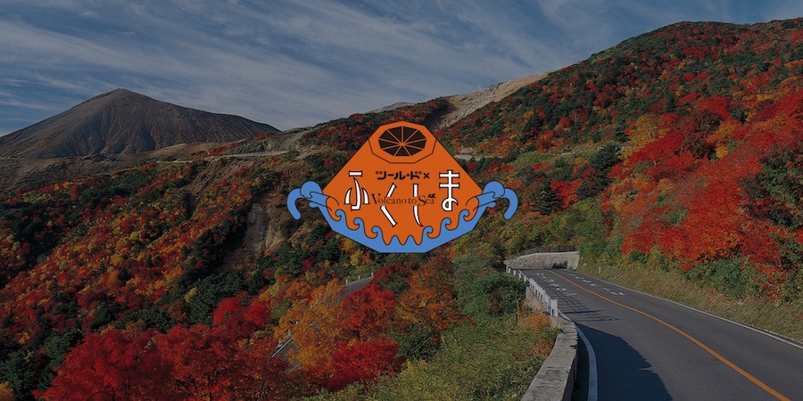ツール・ド × Volcano to Seaふくしま