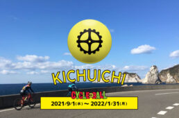 サイクルボールチャレンジday 紀中いち