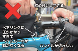 トップキャップを締め付けすぎてしまった状態