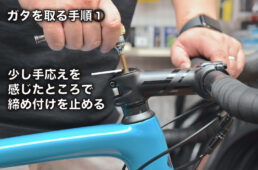 ガタを取る手順その1