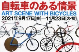 八王子市夢美術館 特別展「自転車のある情景」