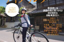 東京発サイクリング