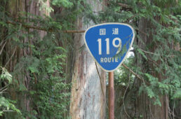 旧道区間の国道標識