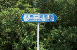 大島一周道路の標識