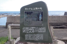 ロシア人上陸の知の碑