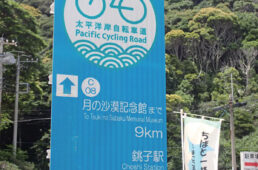 太平洋岸自転車道の標識