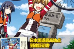 国道標高最高地点到達証明書