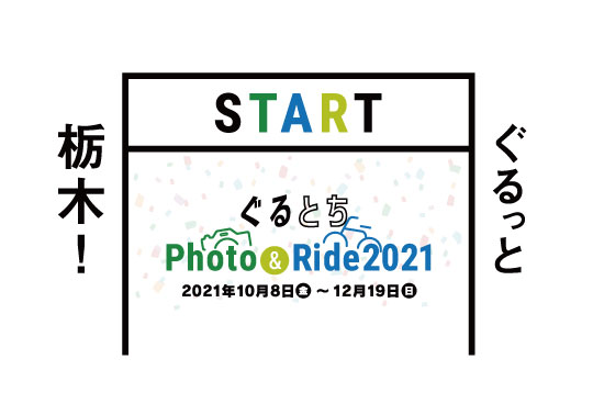 ぐるとち photo ride2021