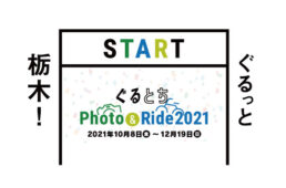 ぐるとちphoto＆ride2021