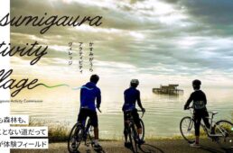 かすみがうらアクティビティヴィレッジ